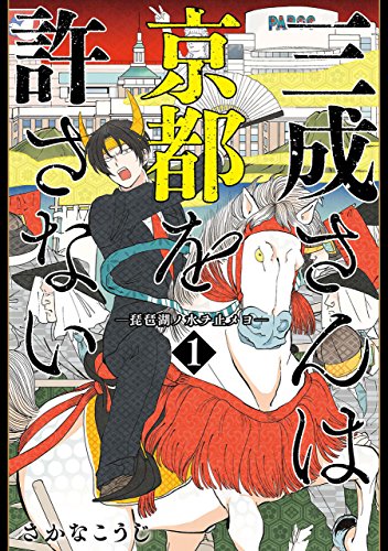 光成さんは京都を許さない 1巻